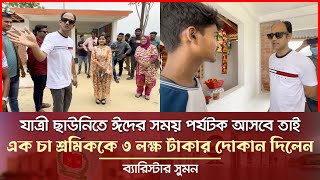 যাত্রী ছাউনিতে এক চা শ্রমিককে ৩ লক্ষ টাকার দোকান দিয়ে দিলেন ব্যারিস্টার সুমন Barrister Suman News [upl. by Eleumas]