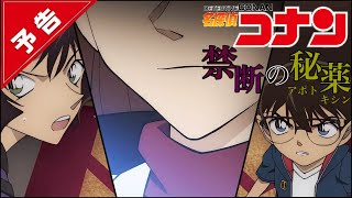 劇場版【名探偵コナン 禁断の秘薬アポトキシン】予告【4月16日金公開】 [upl. by Sayce]