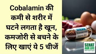 Cobalamin की कमी से शरीर में घटने लगता है खून कमजोरी से बचने के लिए खाएं ये 5 चीजें [upl. by Iuq388]