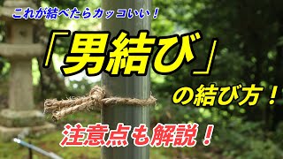 【 ロープワーク 】男結びの結び方！ 荒縄を使って結ぶ！ 男結び 男縛り [upl. by Atiluj]