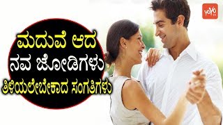 Newly Married Couple Tips Kannada  ಮದುವೆ ಆದ ನವ ಜೋಡಿಗಳು ತಿಳಿಯಲೇಬೇಕಾದ ಸಂಗತಿಗಳು  YOYO TV Kannada [upl. by Risley]