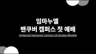 밴쿠버 캠퍼스 첫 주일예배 1st Sunday Service at the Vancouver Campus [upl. by Aidole365]