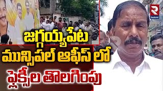 జగ్గయ్యపేట మున్సిపల్ ఆఫీస్ లో ఫ్లెక్సీల తొలగింపు  Flexi Removal In Jaggaiyapet Municipal Office [upl. by Salokcin337]