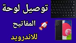 كيفية تشغيل الماوس على التابليت أو الكيبورد، عمرك جربتها؟ازاى اشغل لوحة مفاتيح الكمبيوتر على الهاتف [upl. by Elocel]