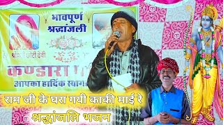 Hira Lal Rana  रामजी के घरा गई काकी माई रे  श्रद्धांजलि भजन 2022  ईस भजन ने सबको रुला दिया video [upl. by Clayberg]