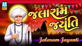 Jalaram Jayanti  Jalaram Bapa Na Bhajan  Virpur Bhajan  Gujarati Devotional Songs  Ashok Sound [upl. by Arrim632]