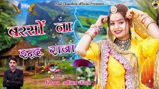 बरसों ना इन्द्र राजा । Barso Na Inder Raja । Anil Chandela । Rajasthani Dj Song । Marwadi Song 2024 [upl. by Isleen682]