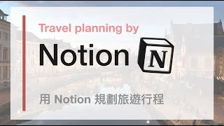 使用 Notion 規劃旅行 Trip planning by Notion [upl. by Kiehl345]