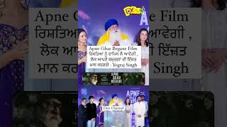 Apne Ghar Begane Film ਰਿਸ਼ਤਿਆਂ ਨੂੰ ਵਾਪਿਸ ਲੈ ਆਵੇਗੀ  ਲੋਕ ਆਪਣੇ ਬਜ਼ੁਰਗਾਂ ਦੀ ਇੱਜ਼ਤ ਮਾਨ ਕਰਣਗੇ  Yograj [upl. by Edyaj539]