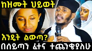 ከዝሙት ህይወት እንዴት ልውጣ  በሰይጣን ፈተና ተጨንቄያለሁ  አባ ገብረኪዳን ግርማ Aba Gebrakidan girma New [upl. by Trini]