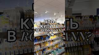 ЧТО КУПИТЬ В ROSSMANN Ч4 косметика лучшаякосметика чтокупить rossmann германия [upl. by Dnalwor]