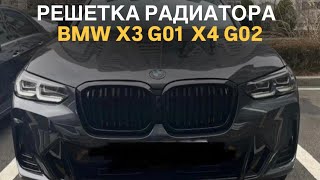 Решетка радиатора BMW X3 G01 X4 G02 lci bmw bmwtuning bmwx4 bmwx3 [upl. by Aissirac]