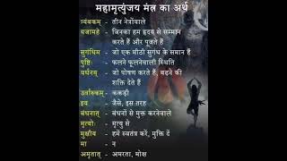 Mahamrityunjay mantra ka Arthtrending [upl. by Barcroft3]