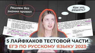 КАК СДАТЬ ЕГЭ ПО РУССКОМУ БЕЗ ЗНАНИЯ ПРАВИЛ  5 ЛАЙФХАКОВ ДЛЯ ТЕСТОВОЙ ЧАСТИ ЕГЭ ПО РУССКОМУ [upl. by Sirtimed292]