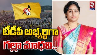 Galla Madhavi Contesting As TDP Guntur MLA Candidate  Galla Madhavi Vs Vidadala Rajini  RTV Guntur [upl. by Nitza]