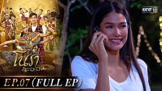 โนราสะออน Ep07 Full Ep  30 สค 67  one31 [upl. by Irual]