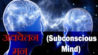 अवचेतन मन के बारे में तथ्य  Scientific Explanation and Analysis of the Conscious Mind  FactTechz [upl. by Raval47]