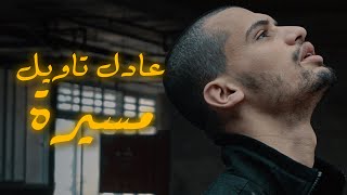 ADIL TAOUIL  Massiraمسيرة Official Music Video [upl. by Seton445]