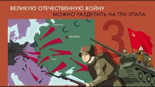 Этапы Великой Отечественной за 1 минуту [upl. by Eislek]