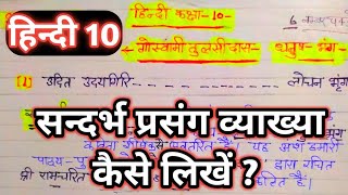 गोस्वामी तुलसीदास धनुष भंगBOARD EXAMHINDI 10Sandarbh prasang vyakhya Karne ka Asian tarika [upl. by Yliah]