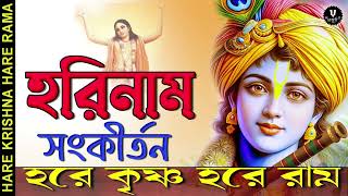 হরিনাম সংকীর্তন  HARE KRISHNA HARE RAMA  nonstopkirtan banglakirtan krishna [upl. by Boak]