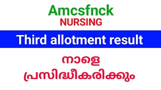 Amcsfnck Bsc Nursing 3rd allotment result നാളെ പ്രസിദ്ധീകരിക്കും അഡ്മിഷൻ August 8 മുതൽ 12 വരെ [upl. by Adnal867]