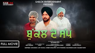 Bukkal De Sap I ਬੁੱਕਲ ਦੇ ਸੱਪ Hobby Dhaliwal I Nitu Pandher I Latest Punjabi Movie 2024 [upl. by Blaze84]