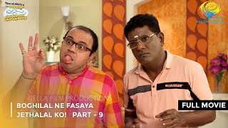 Boghilal Ne Fasaya Jethalal Ko FULL MOVIE Part 9 Taarak Mehta Ka Ooltah Chashmah Ep 3117 to 3119 [upl. by Sykleb657]