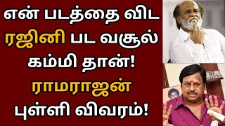 என் படத்தை விட ரஜினி பட வசூல் கம்மி தான் ராமராஜன் புள்ளி விவரம்  Ramarajan  Samaniyan  Rajini [upl. by Nodmac578]