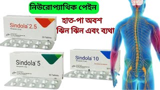 sindola 25mg sindola 5mg sindola10 mg bangla full review neurophatic pain [upl. by Lanna]