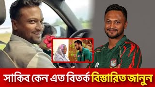 সাকিব কে নিয়ে কেন এত বিতর্ক বিস্তারিত জানুন। shakibalhasan [upl. by Alahcim]