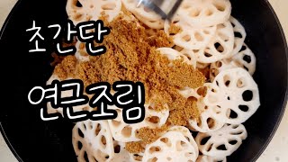 세상에서 제일쉬운 연근졸임 만들기 [upl. by Ener]