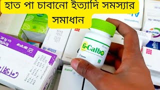 হাত পা চাবানো ইত্যাদি সমস্যার সমাধান G CalboNeuro BBicozinBangla Health Tips [upl. by Anon]