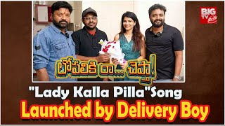 quotLady Kalla Pillaquot Song Launched by Delivery Boy l LOPALIKI RA CHEPTA Movie  BIGTVET [upl. by Elia]