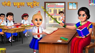 गंजी स्कूल स्टूडेंट  Ganji School Student  Hindi Kahani  Moral Stories  Bedtime Stories Stories [upl. by Coreen]