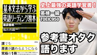 【参考書レビュー】究極の一冊を徹底解剖致します！『基本文法から学ぶ英語リーディング教本』薬袋善郎 [upl. by Amand]