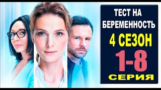 ТЕСТ НА БЕРЕМЕННОСТЬ 4 СЕЗОН 12345678 СЕРИЯ сериал 2023 Анонс и дата выхода [upl. by Kadner]