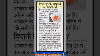 एनएचएम में 7401 पदों पर निकली भर्ती studynews nhm news [upl. by Iarahs297]