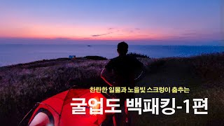 TV방송용 환상의 섬 굴업도 백패킹 1편 [upl. by Eromle]