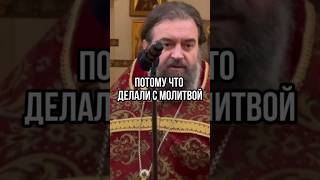 Потому что делали с молитвой Отец Андрей Ткачев [upl. by Kornher106]