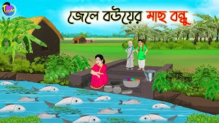 জেলে বউয়ের মাছ বন্ধু  Bengali Fairy Tales Cartoon  Rupkothar Bangla Golpo  Thakumar Jhuli [upl. by Sedruol664]