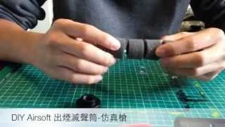 HK Airsoft DIY  Smoking Silencers滅聲器  Real Rifle Imitation [upl. by Issirk]