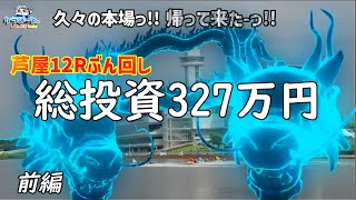 【ボートレース・競艇】久々の本場っ総投資327万円で勝負した結果っ前編 [upl. by Hoi]