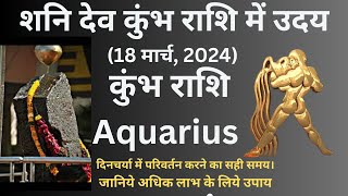 शनि देव कुंभ राशि में उदय 18 मार्च 2024  धन लाभ के योग हैं। कुम्भ राशि Aquariusफल [upl. by Eustis]