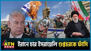 চার ইসরায়েলি গুপ্তচরকে ফাঁসি দিয়েছে ইরান  Israel Palestine Conflict  Iran Hanged  ATN News [upl. by Yemrots]