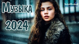 ТОП МУЗЫКА 2024 НОВИНКИ 🤙 Супер Хиты 2024 ▶ Песни 2024 Русские 🔴 Новинки Музыки 2024 😎 Топ Шазам [upl. by Ameh467]