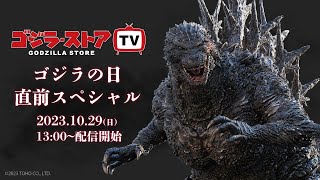 【第24回】ゴジラ・ストア TV 1029（日） [upl. by Hun]