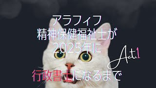 ①なぜ行政書士なのか 〜アラフィフが2025年に行政書士になるまで〜 [upl. by Haden]