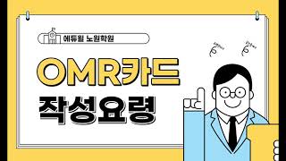 노원공인중개사학원 공인중개사 시험 OMR 답안카드 작성 요령 [upl. by Essex]