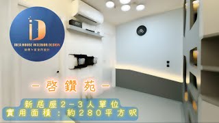 《新居屋 新公屋 設計》啟鑽苑 ◎約280呎｜23人單位｜突破極限｜一應俱全｜親情滿載 冠山苑 安秀苑 驥華苑 昭明苑 高宏苑 啟欣苑 啟悅苑 清濤苑 錦柏苑 參考適用 [upl. by Lasala863]